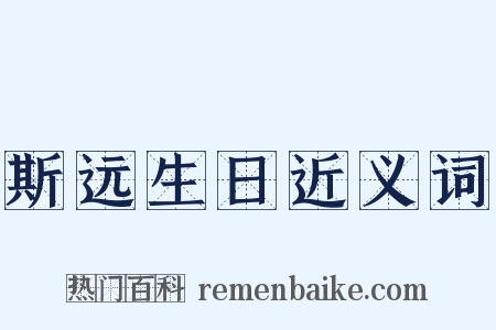 斯远生日近义词是什么意思的图片